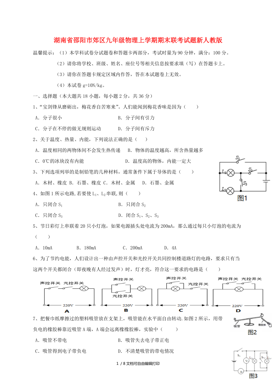 湖南省邵阳市郊区九年级物理上学期期末联考试题新人教版_第1页