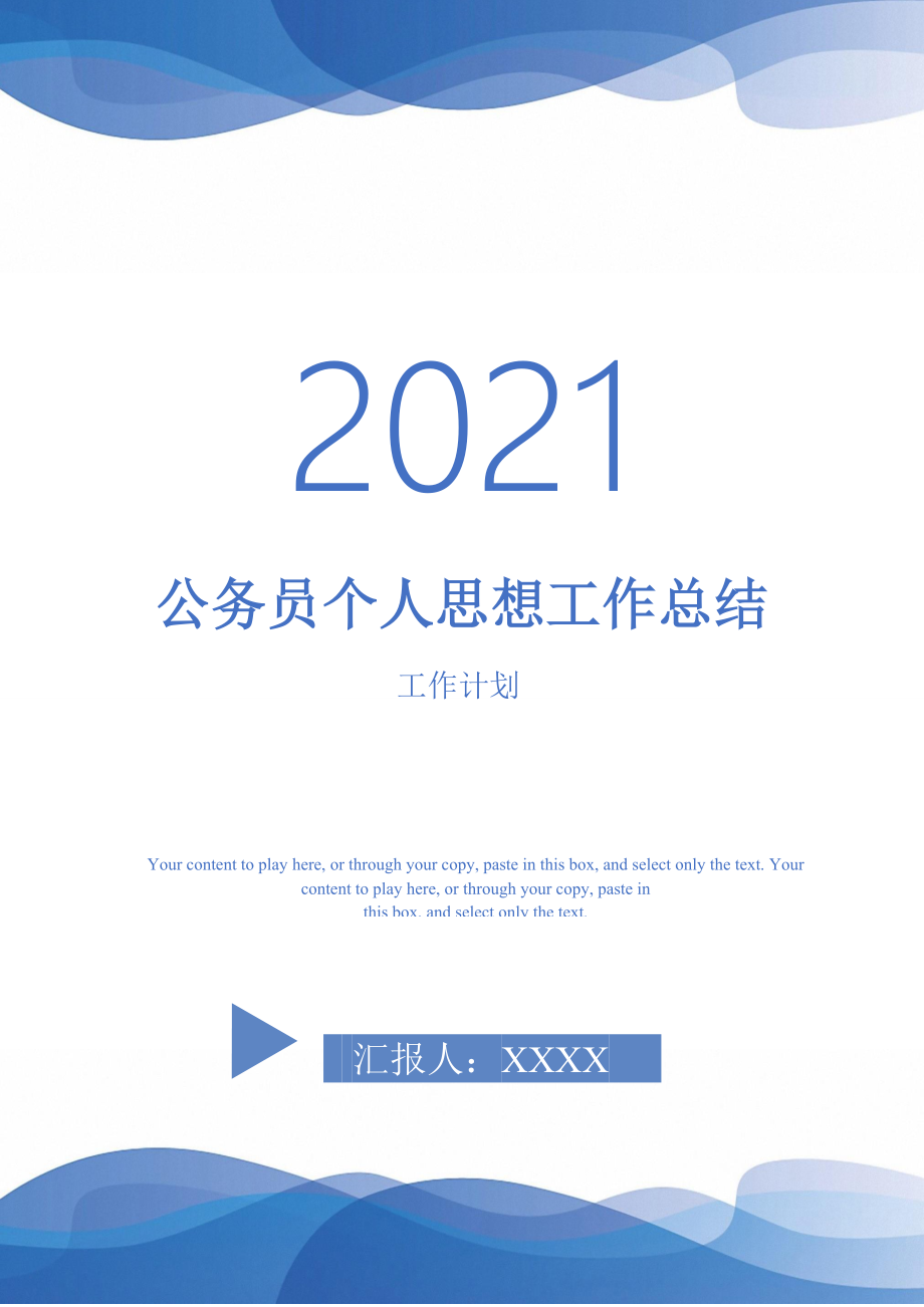 2021年公务员个人思想工作总结_第1页