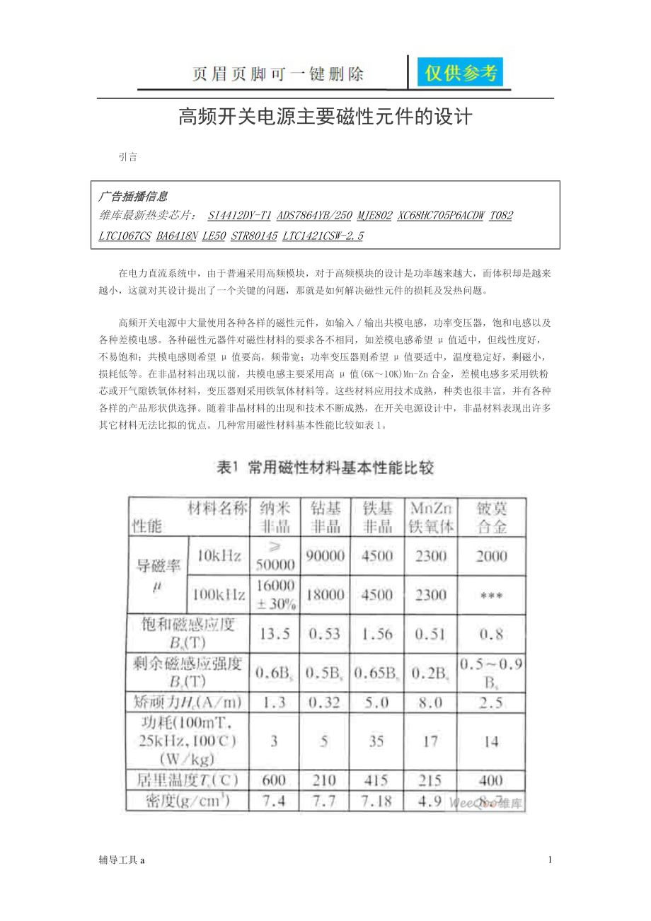 高频开关电源主要磁性元件的设计专业教学_第1页