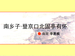 優(yōu)秀南鄉(xiāng)子登京口北固亭有懷PPT課件