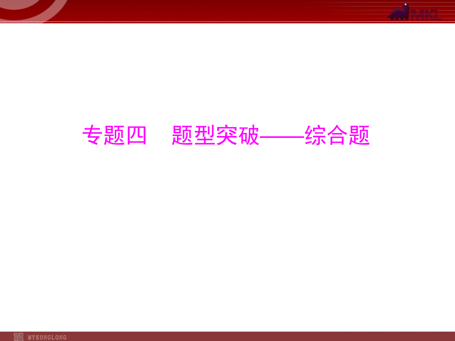 第2部分第4章题型突破综合题_第1页