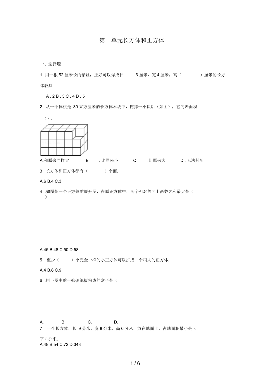 六年級數(shù)學上冊第一單元長方體和正方體綜合測試三蘇教版_第1頁