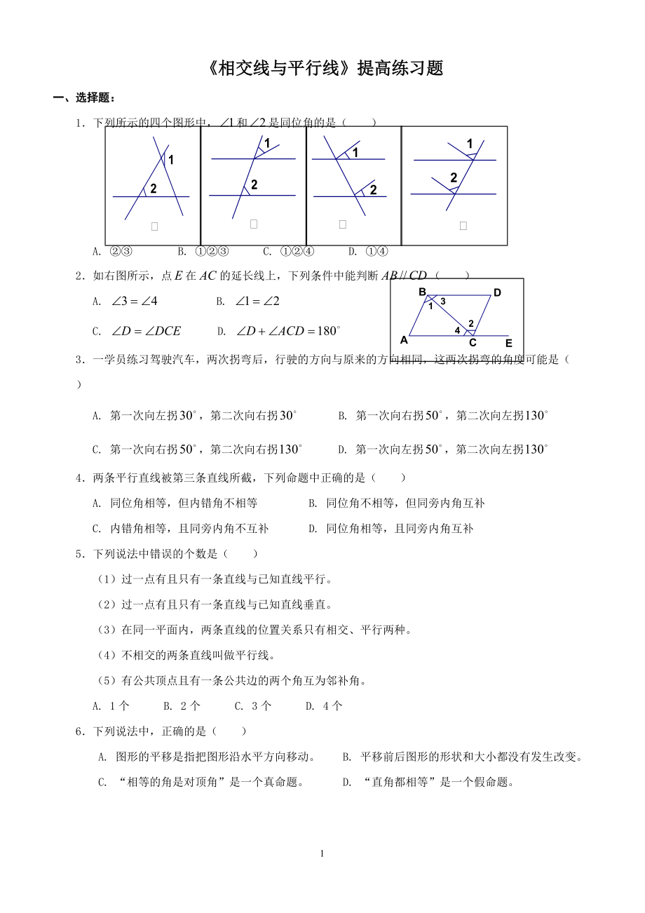 相交线与平行线提高练习题_第1页