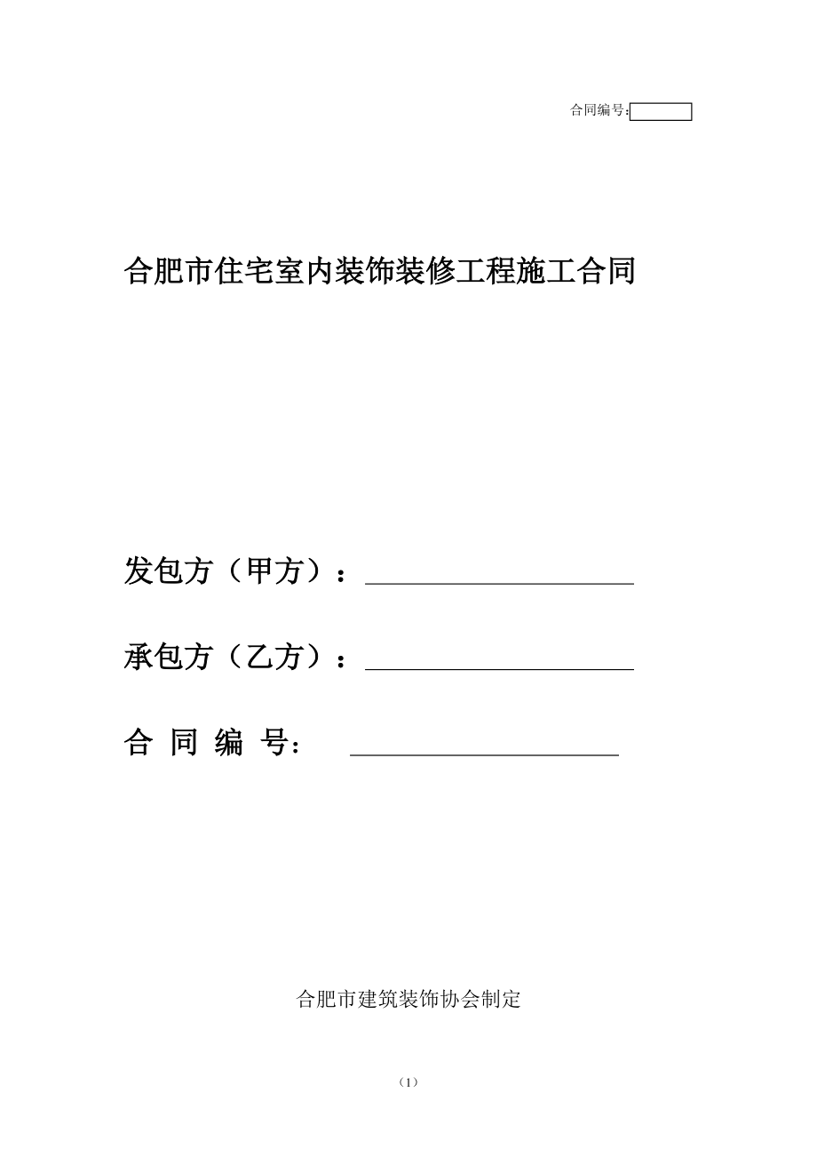 标准装饰施工合同样本(乙种本)_第1页