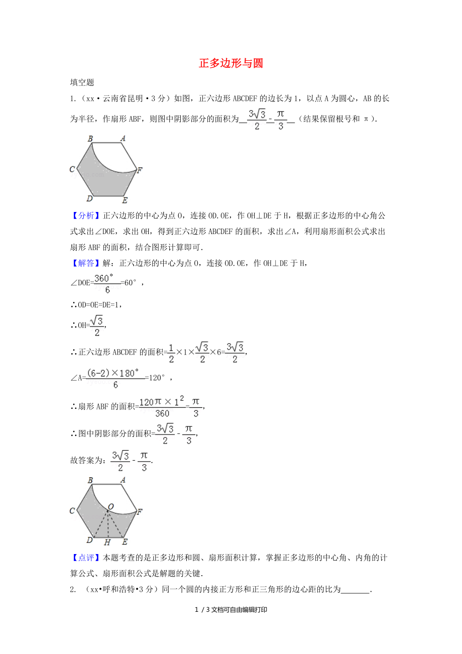 中考数学真题分类汇编第三期专题32正多边形与圆试题含解析_第1页