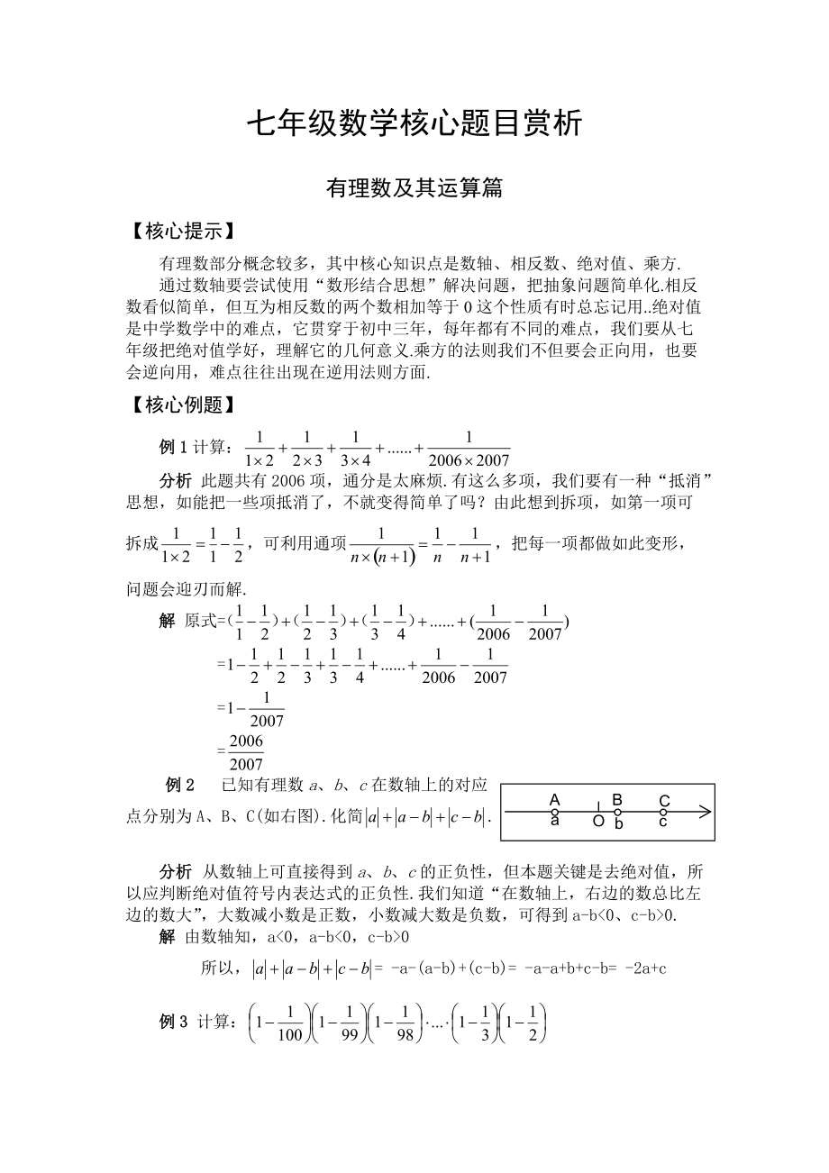 七年级数学核心题目赏析有理数及其运算篇_第1页