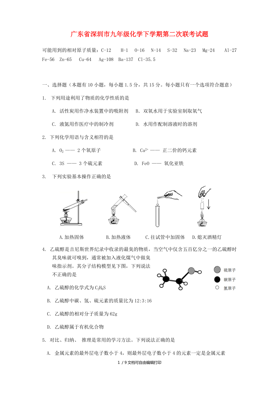 广东省深圳市九年级化学下学期第二次联考试题_第1页