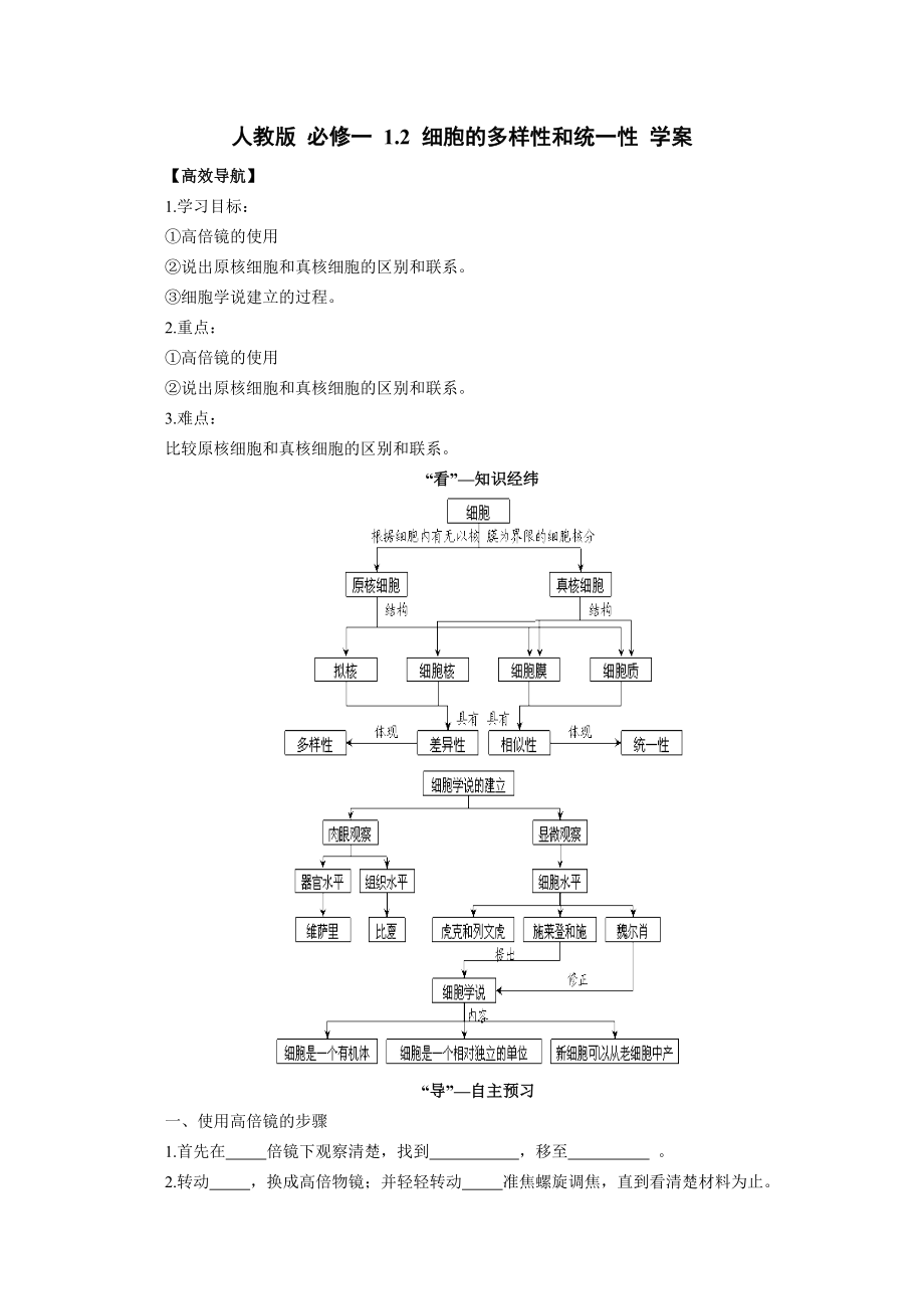 人教版必修一1.2细胞的多样性和统一性学案_第1页