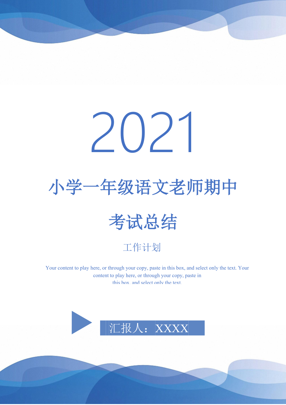 2021年小学一年级语文老师期中考试总结_第1页