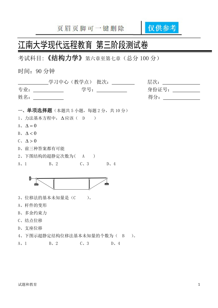 江南大学远程教育结构力学第3阶段测试题教学相关_第1页