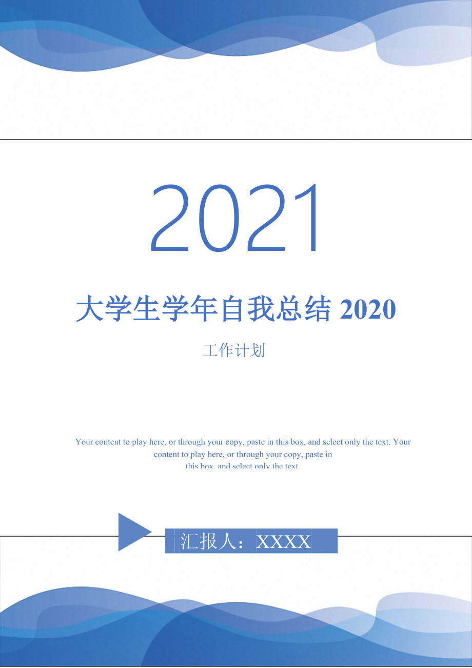 2021年大学生自我总结2020_第1页