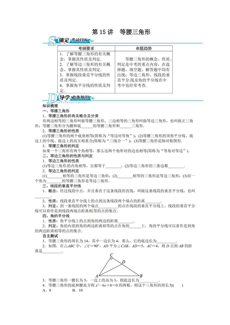 中考第一轮复习第15讲等腰三角形专题训练含答案_第1页