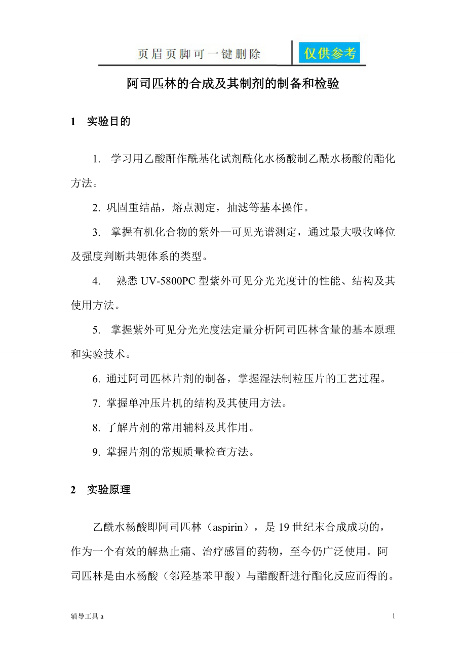 阿司匹林的合成及其制剂的制备和检验专业教学_第1页