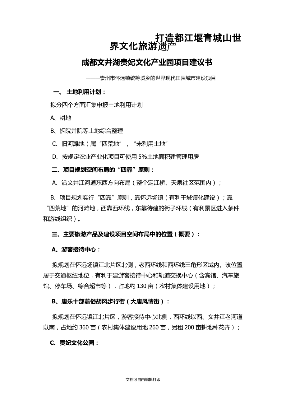 成都文井湖贵妃文化产业园项目建议书_第1页