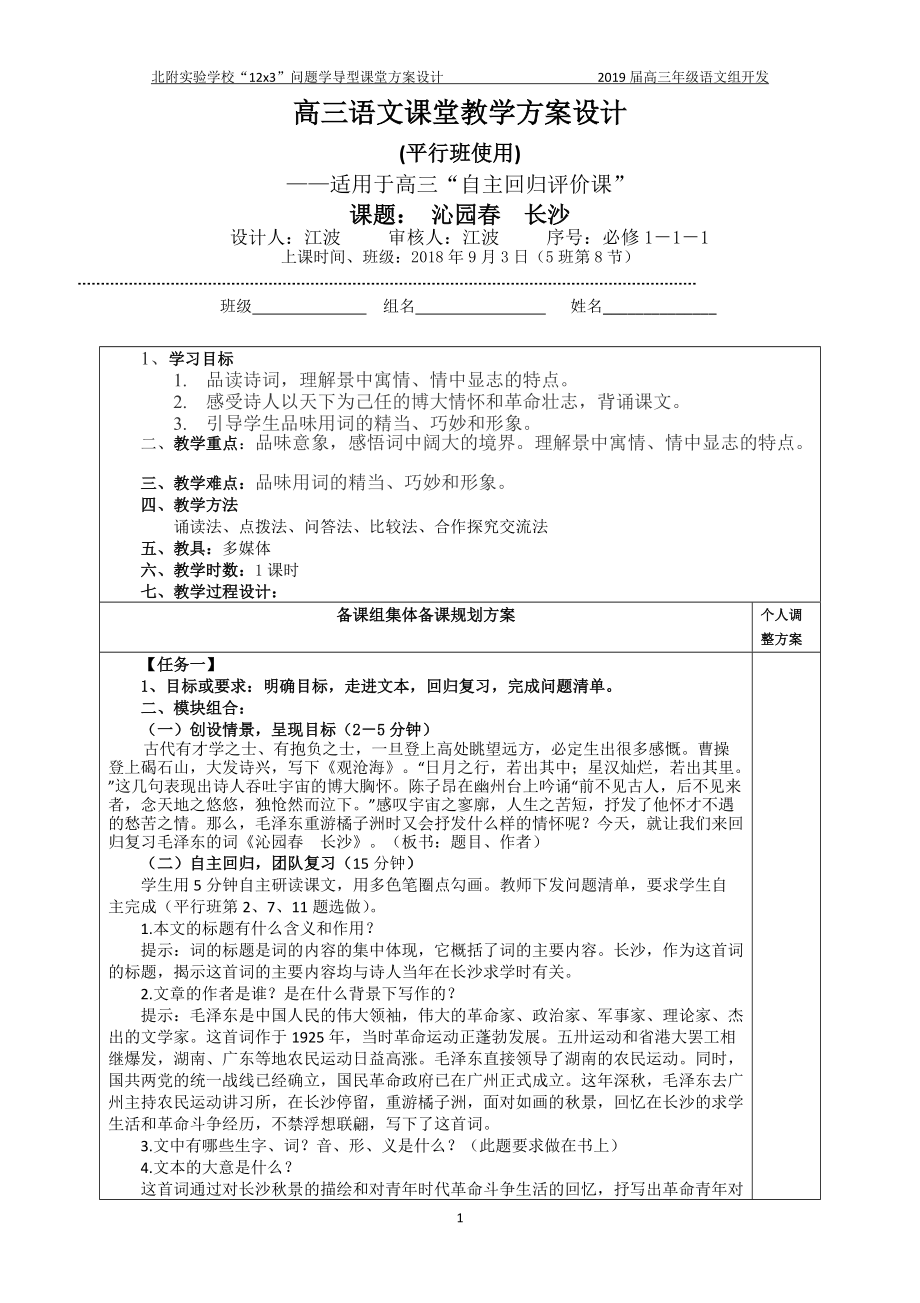 《沁園春-長沙》課堂教學方案設計(平行班)3頁_第1頁