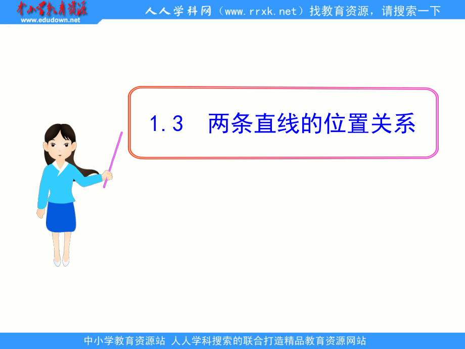 中职数学基础模块下册两条直线的位置关系ppt课件1_第1页