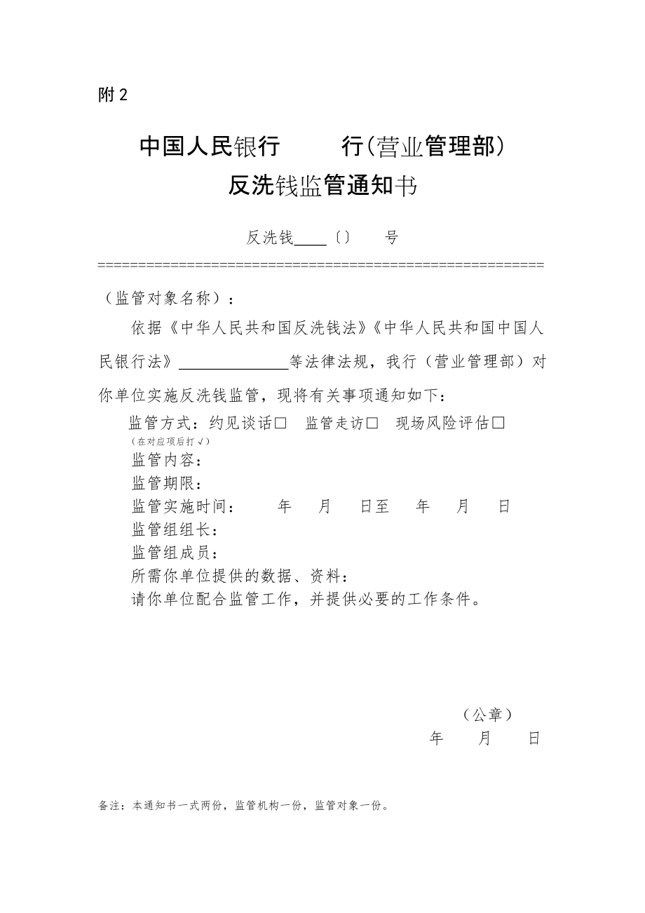 中國人民銀行XX行（營業(yè)管理部）反洗錢監(jiān)管通知書_第1頁