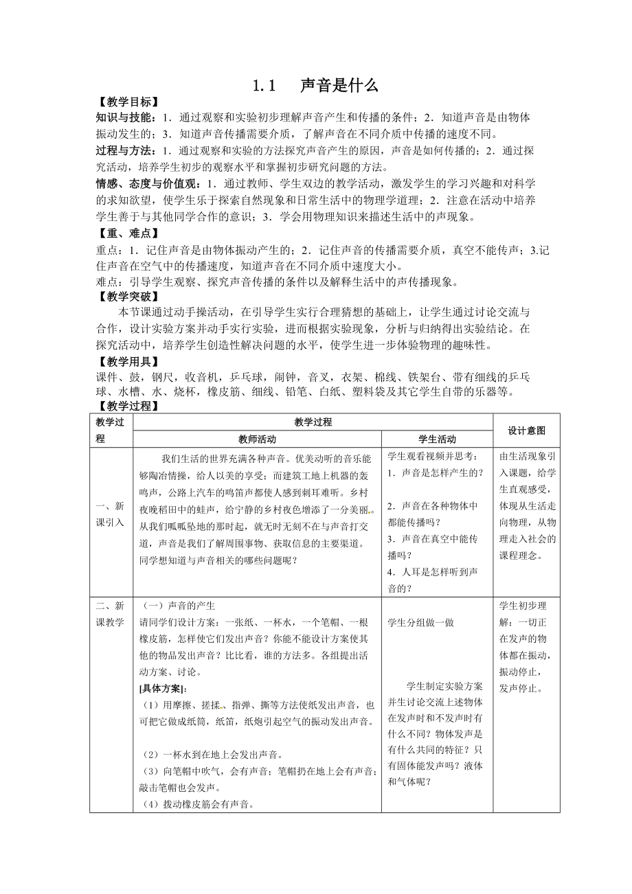 1.1声音是什么教案_第1页