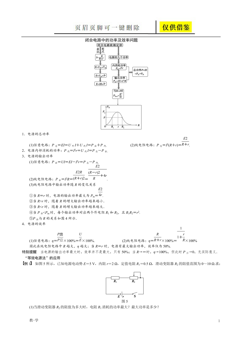 闭合电路中的功率及效率问题学术参考_第1页