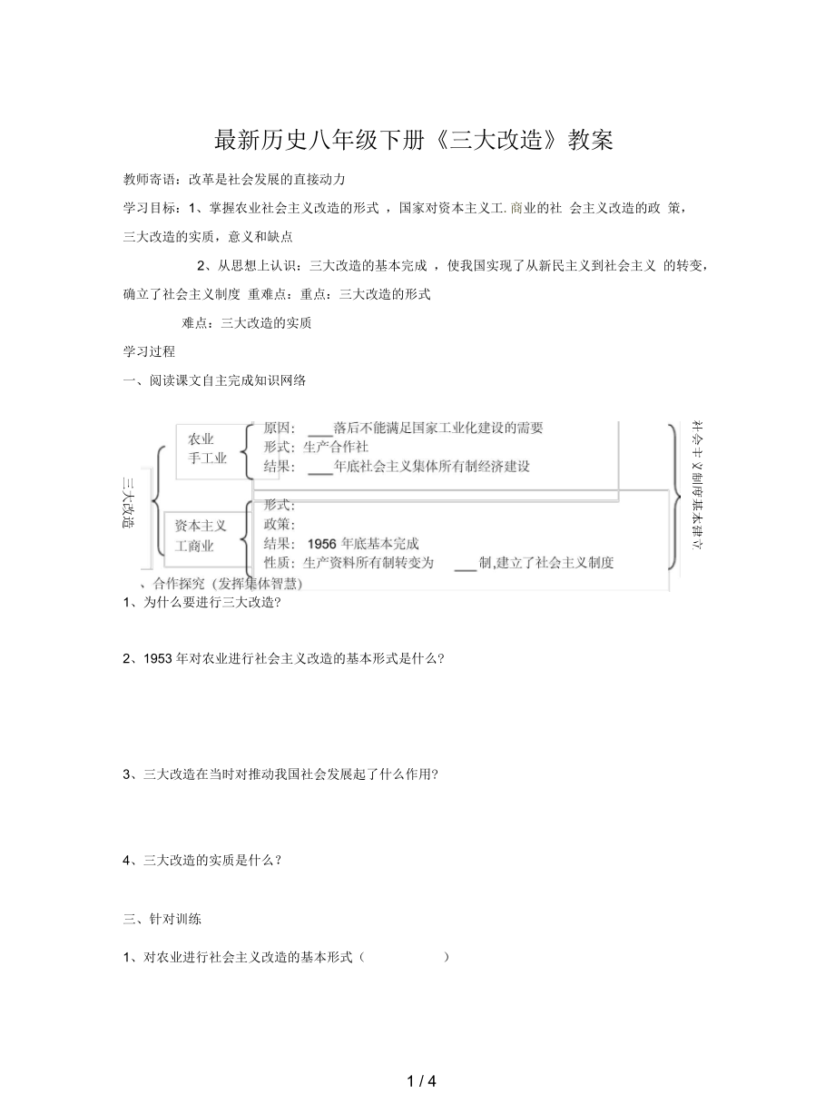 歷史八年級(jí)下冊(cè)《三大改造》教案_第1頁(yè)