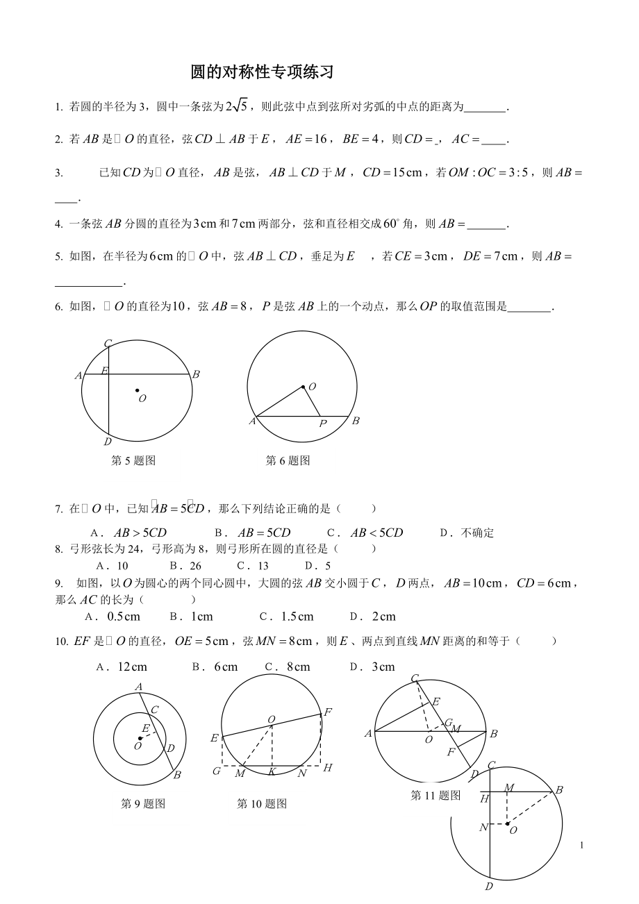 圆的对称性专项练习_第1页