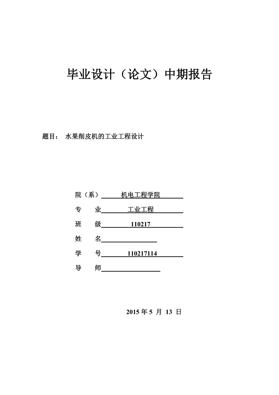 水果削皮機(jī)的工業(yè)工程設(shè)計(jì)中期答辯_第1頁(yè)