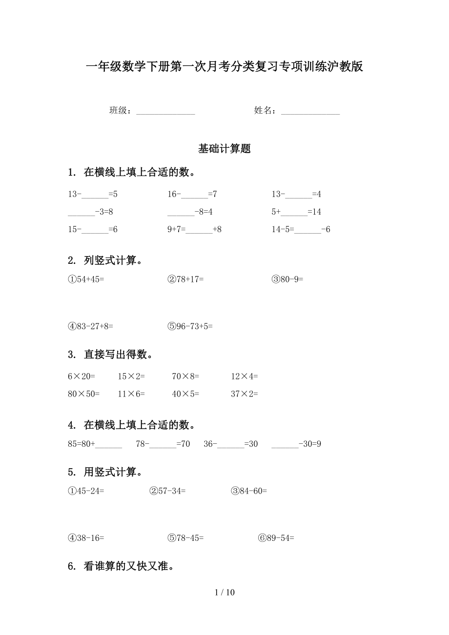 一年级数学下册第一次月考分类复习专项训练沪教版_第1页