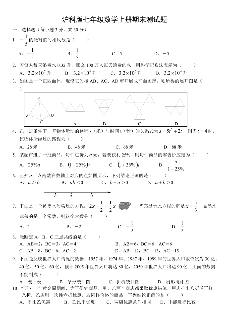 沪科版七年级数学上册期末测试题2_第1页
