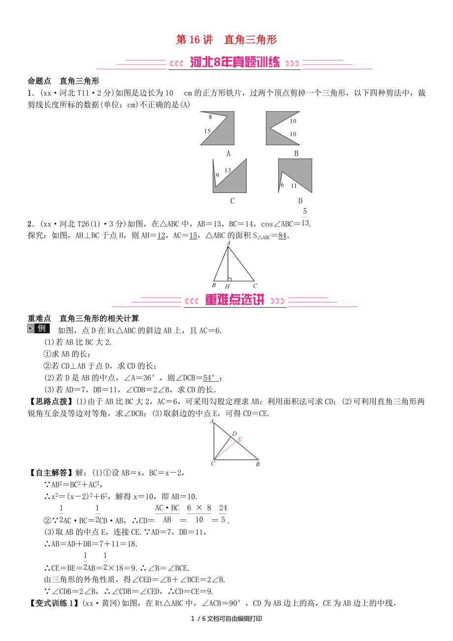 河北省中考数学系统复习第四单元图形的初步认识与三角形第16讲直角三角形8年真题训练练习_第1页