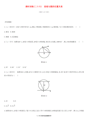 中考数学总复习第六单元圆课时训练26直线与圆的位置关系练习湘教版