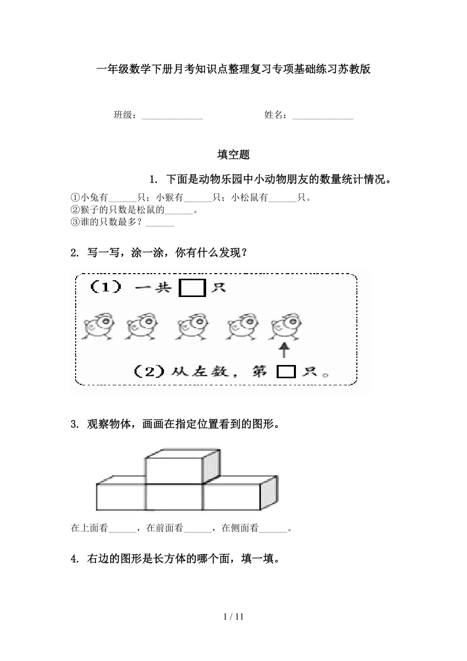 一年级数学下册月考知识点整理复习专项基础练习苏教版_第1页