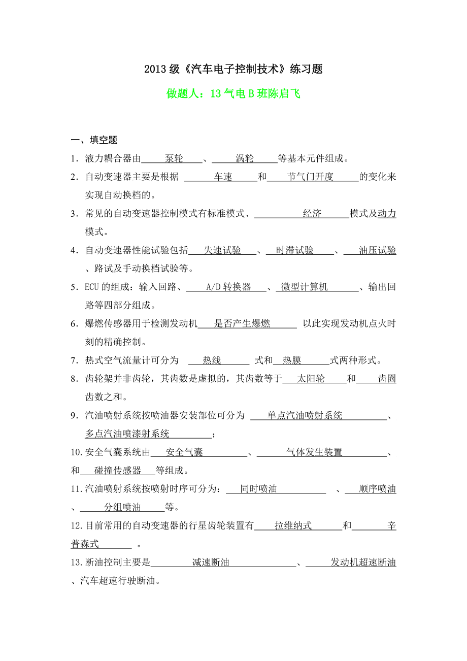 《汽車電子控制技術(shù)》練習(xí)題與答案剖析12頁_第1頁