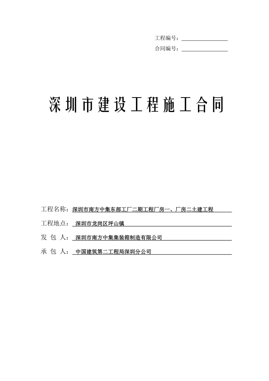 深圳市建設(shè)工程施工合同 - 用于合并_第1頁