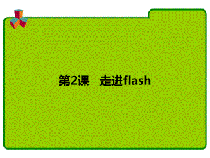 第2课走进flash