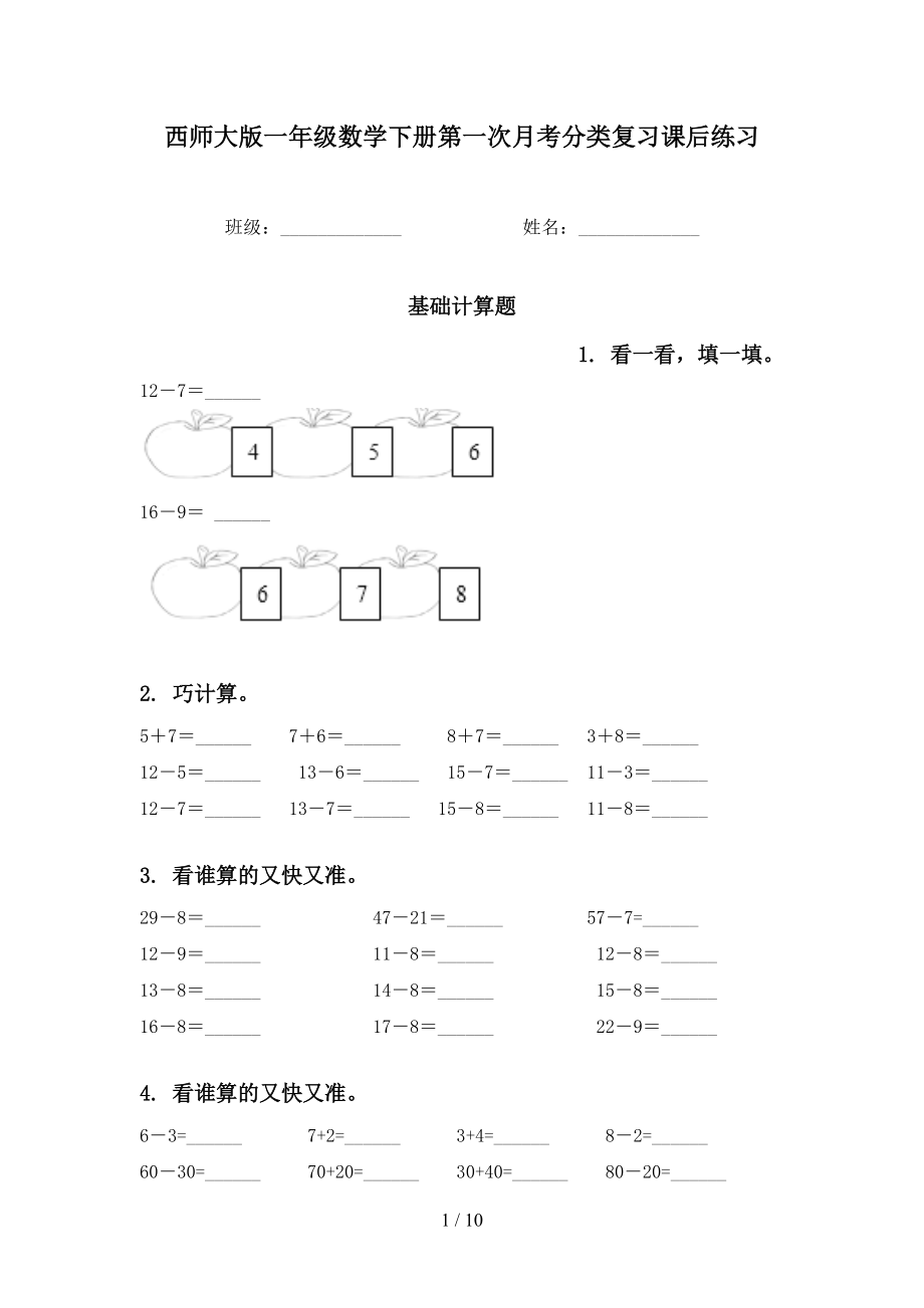 西师大版一年级数学下册第一次月考分类复习课后练习_第1页