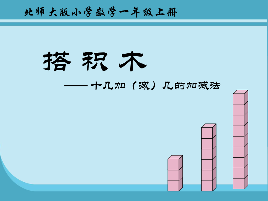 搭积木课件 (2)_第1页