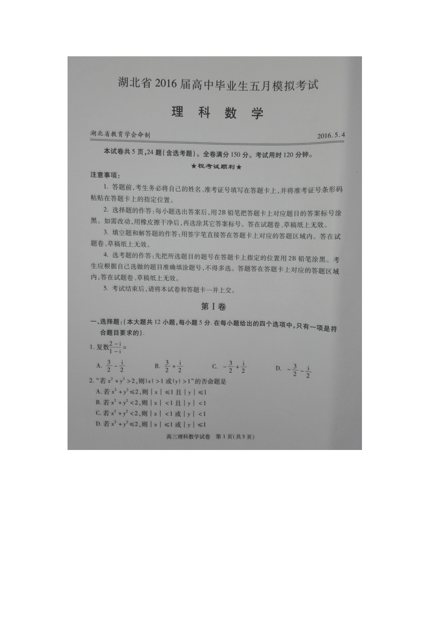 湖北省高中毕业生五月模拟考试数学理试题扫描版2_第1页