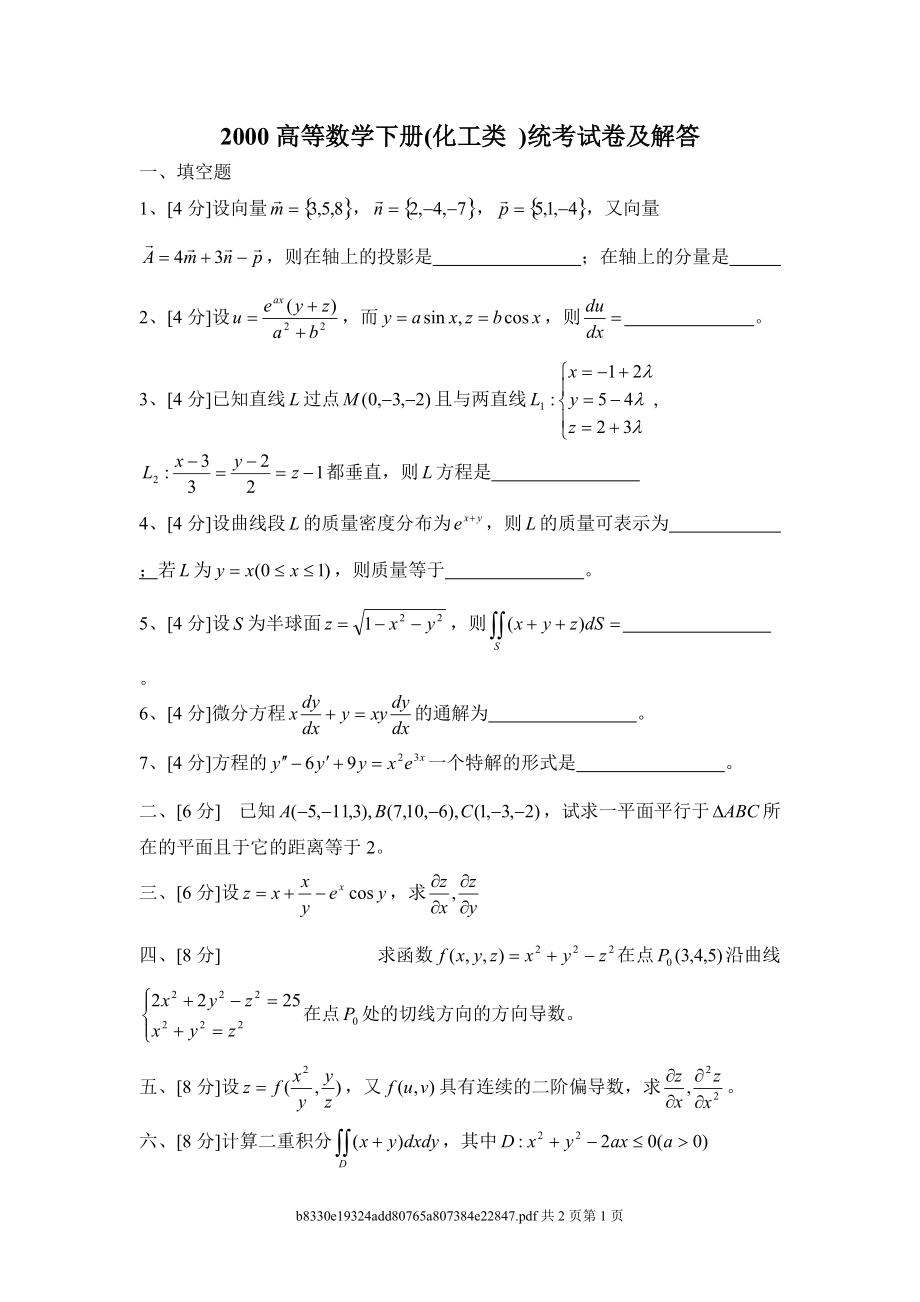 华南理工大学高等数学00统考卷下_第1页