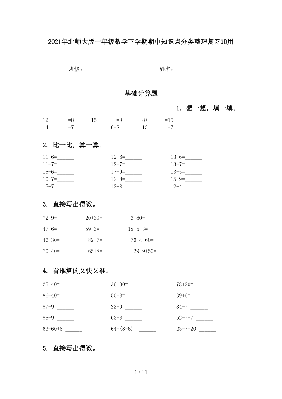 2021年北师大版一年级数学下学期期中知识点分类整理复习通用_第1页