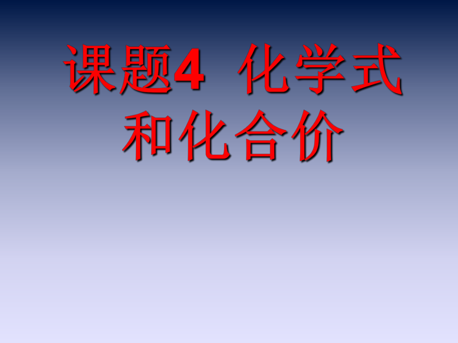 人教版化學(xué)九年級(jí)上冊(cè) 4.4化學(xué)式與化合價(jià)課件 (共59.ppt)_第1頁(yè)