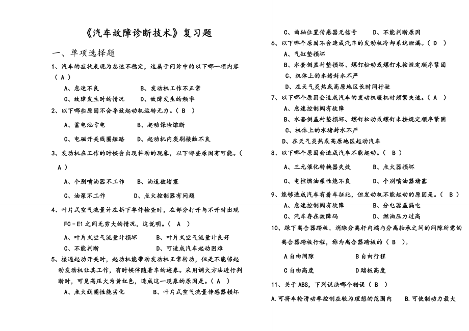 《汽車故障診斷技術(shù)》復(fù)習(xí)試題及答案及解析(總9頁)_第1頁