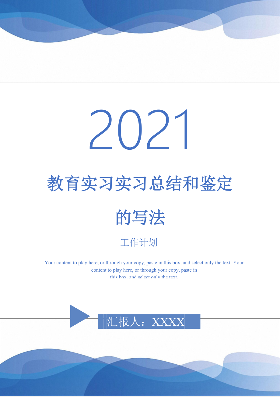 教育实习实习总结和鉴定的写法_第1页