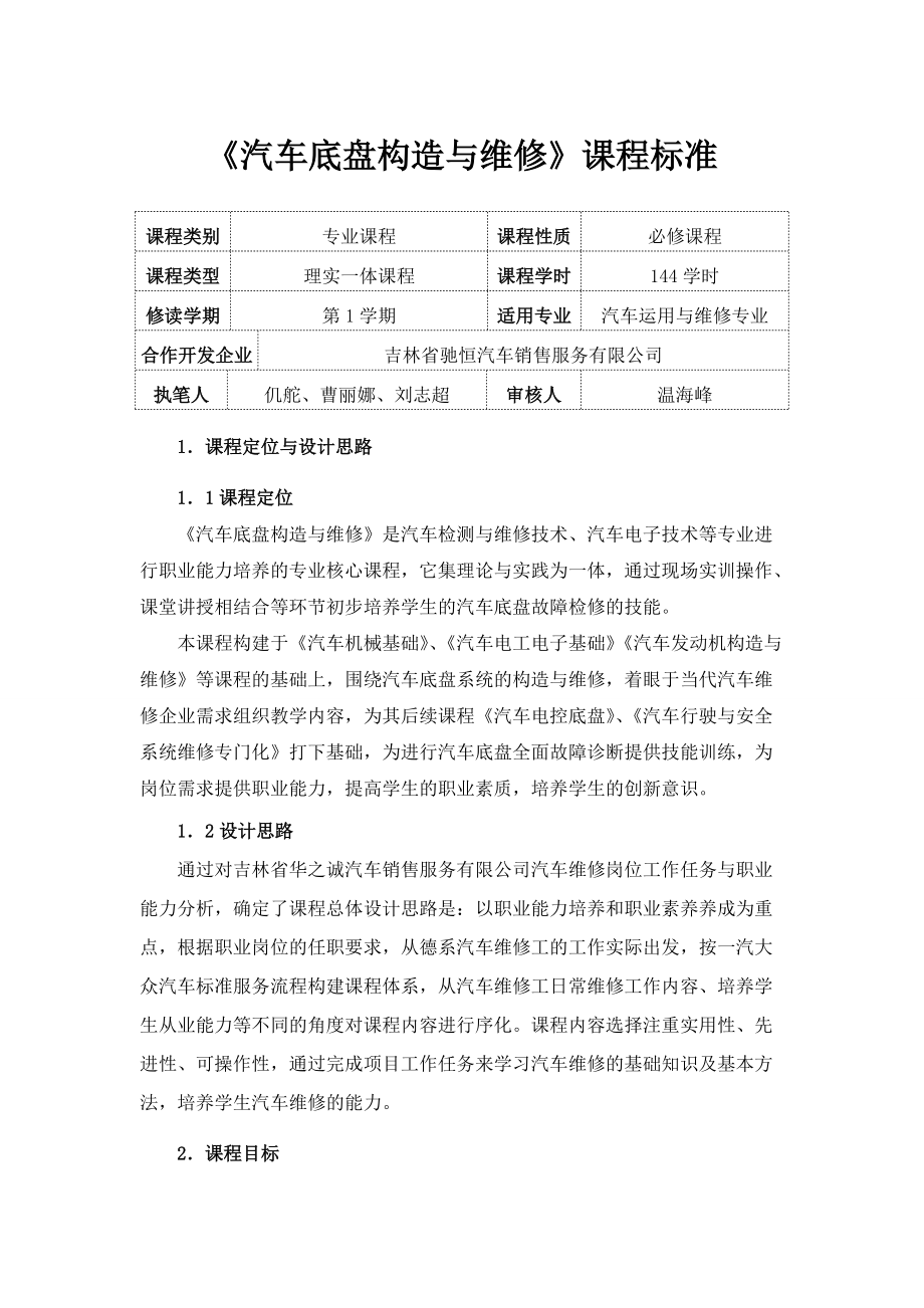 《汽车底盘构造与检修》课程标准8页_第1页