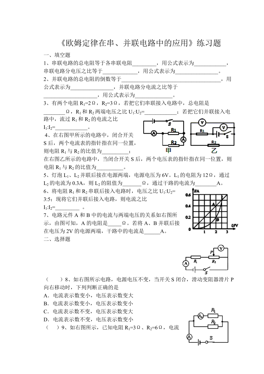 《歐姆定律在串、并聯(lián)電路中的應用》練習題(總7頁)_第1頁