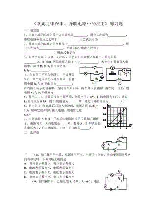 《歐姆定律在串、并聯(lián)電路中的應用》練習題(總7頁)