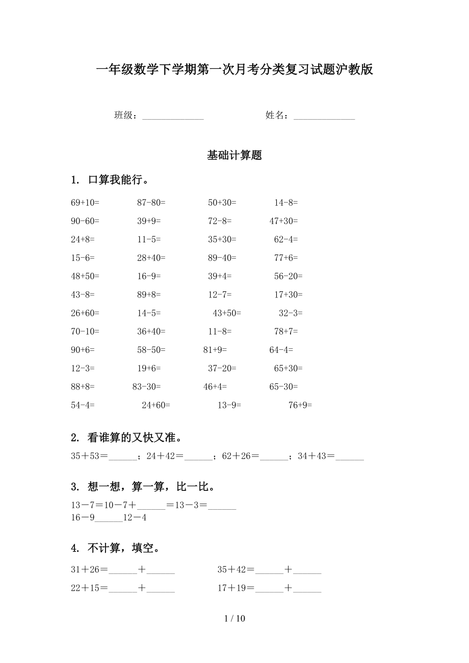 一年级数学下学期第一次月考分类复习试题沪教版_第1页