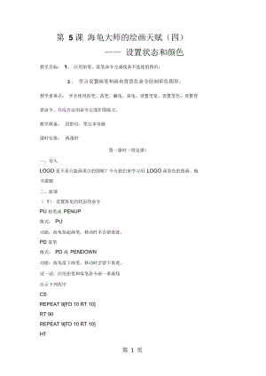 六年级下信息技术教学设计海龟大师的绘画天赋(四)设置状态和颜色云南