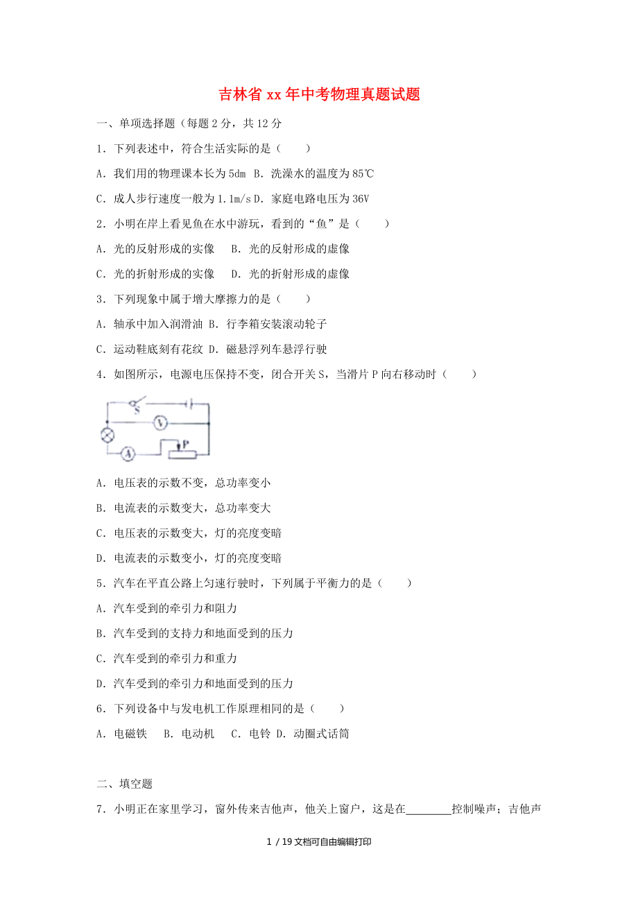 吉林省中考物理真题试题含解析_第1页