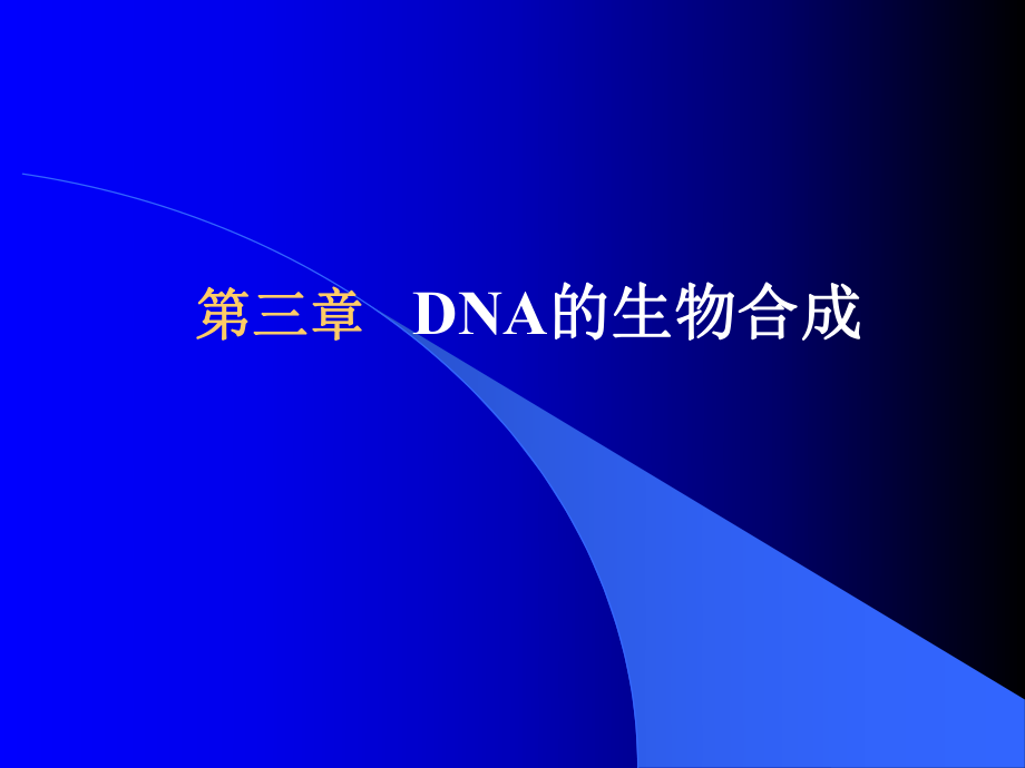 分子遺傳學(xué)：第三章DNA的生物合成_第1頁