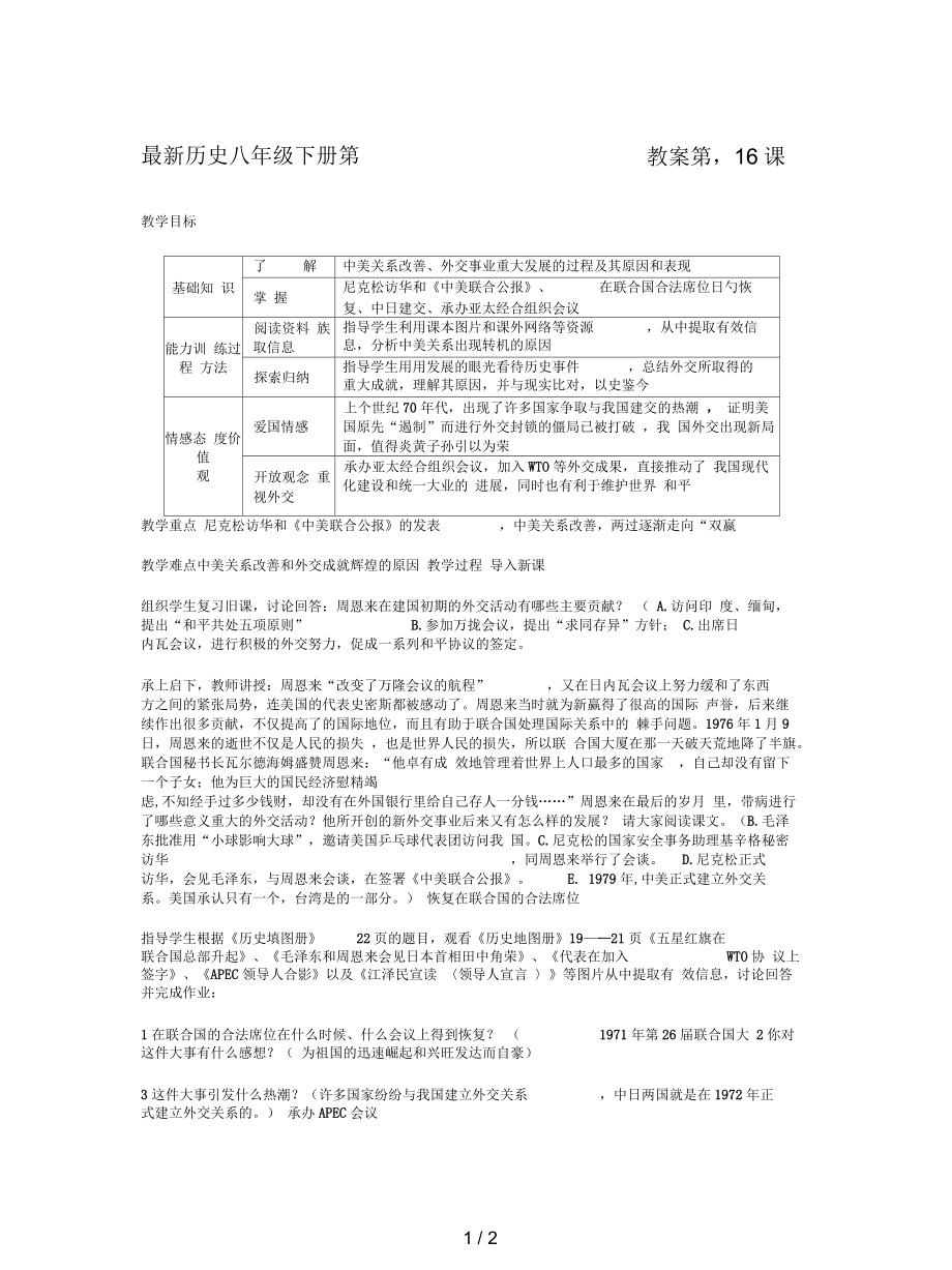 歷史八年級(jí)下冊(cè)第16課《外交事業(yè)的發(fā)展》教案_第1頁(yè)